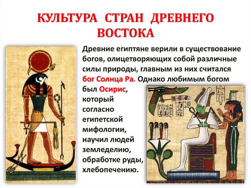 КУЛЬТУРА СТРАН ДРЕВНЕГО ВОСТОКА