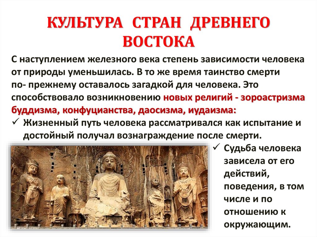 КУЛЬТУРА СТРАН ДРЕВНЕГО ВОСТОКА