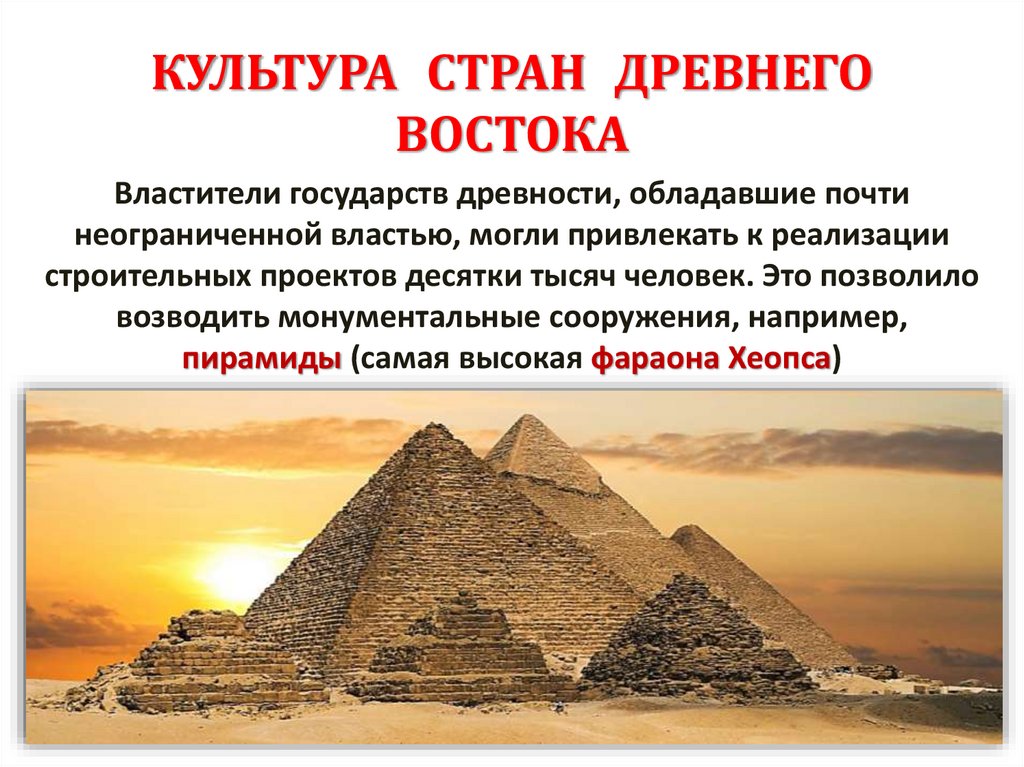 КУЛЬТУРА СТРАН ДРЕВНЕГО ВОСТОКА