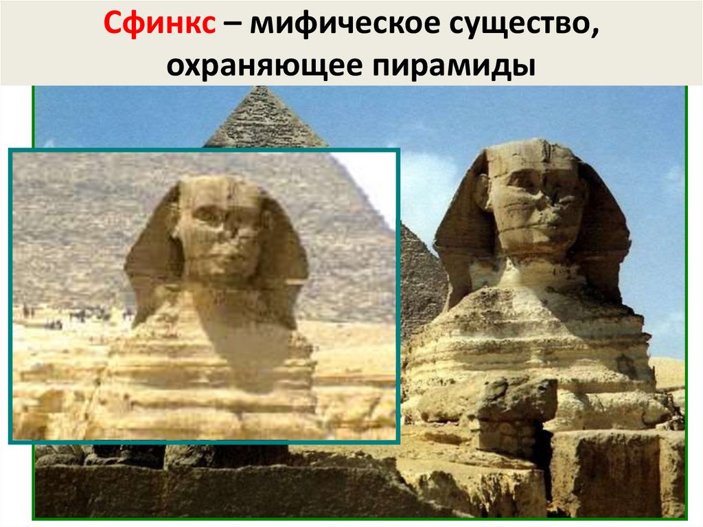 Сфинкс – мифическое существо, охраняющее пирамиды