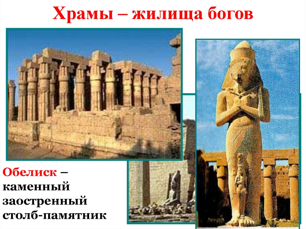Храмы – жилища богов