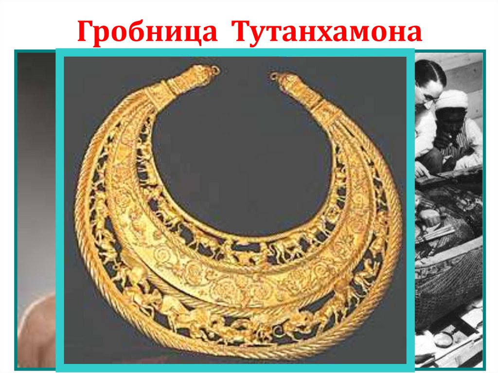 Гробница Тутанхамона