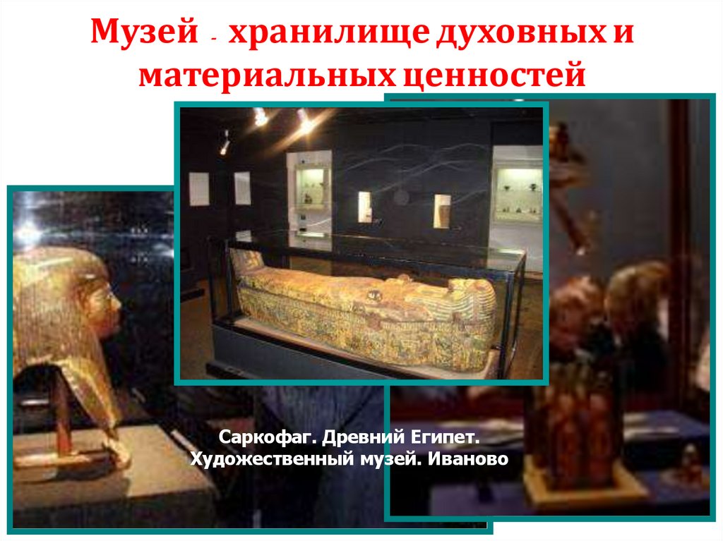 Музей - хранилище духовных и материальных ценностей