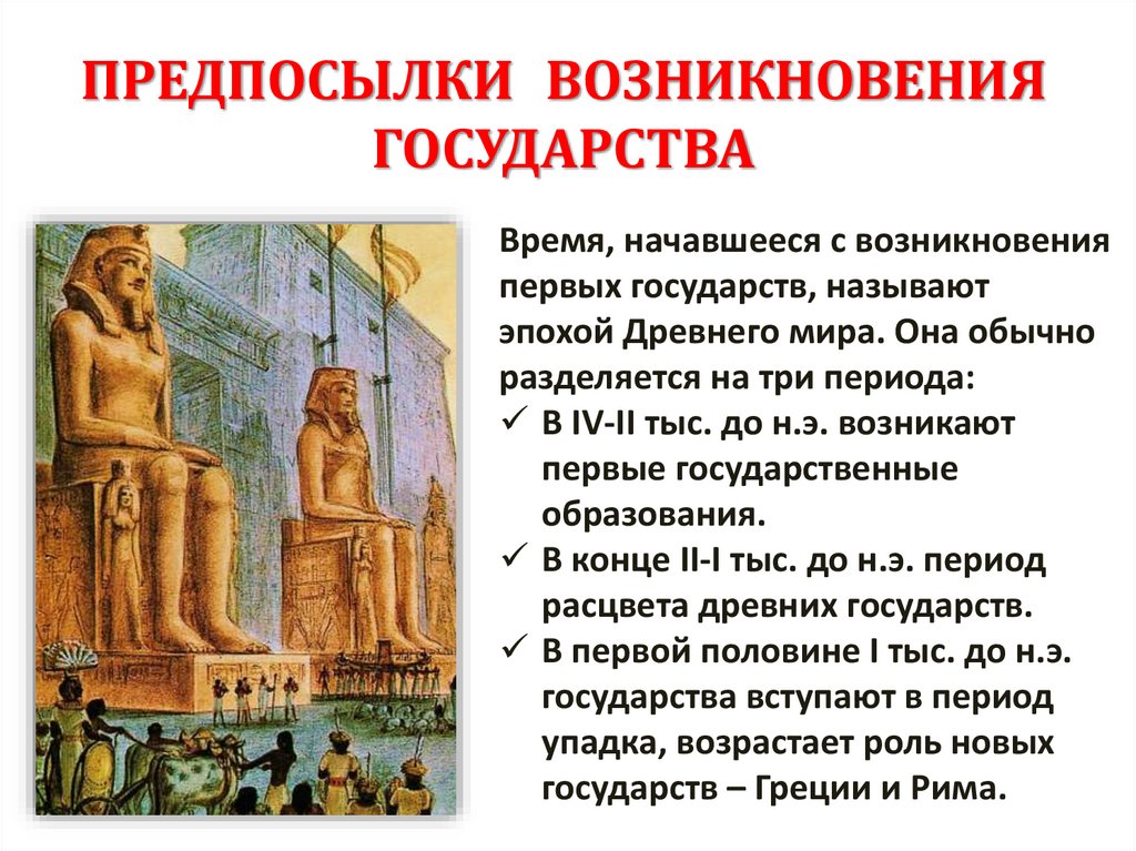 ПРЕДПОСЫЛКИ ВОЗНИКНОВЕНИЯ ГОСУДАРСТВА