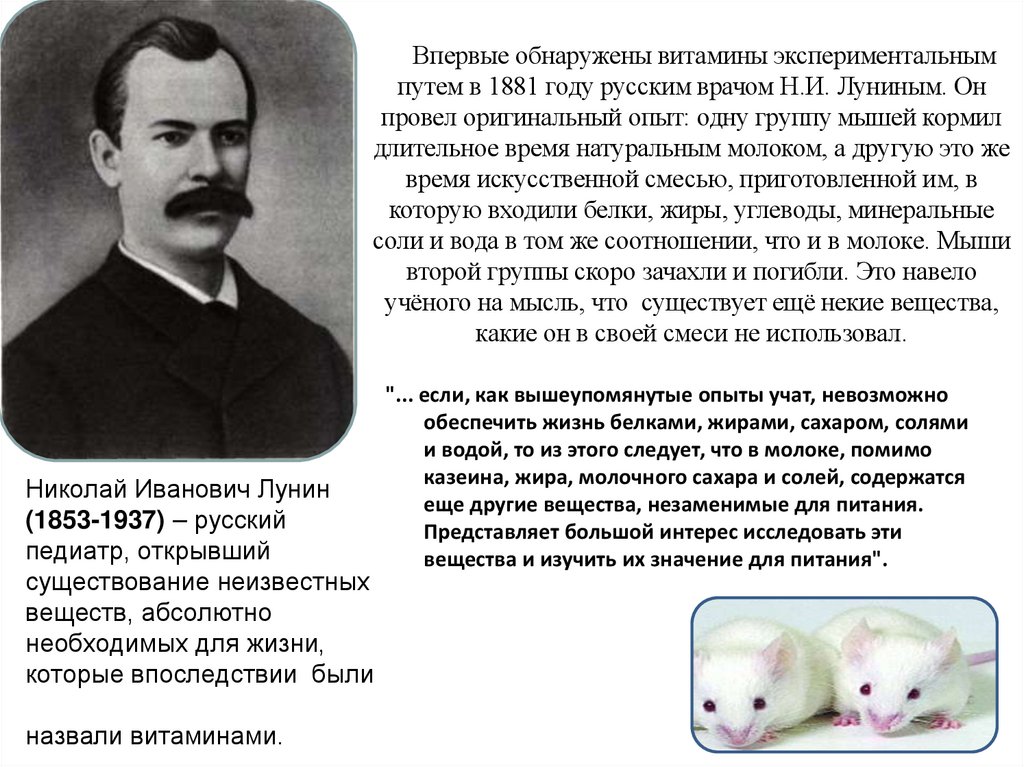 Николай Иванович Лунин (1853-1937) – русский педиатр, открывший существование неизвестных веществ, абсолютно необходимых для