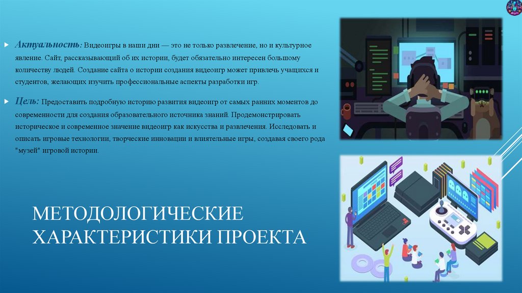 МЕТОДОЛОГИЧЕСКИЕ ХАРАКТЕРИСТИКИ ПРОЕКТА