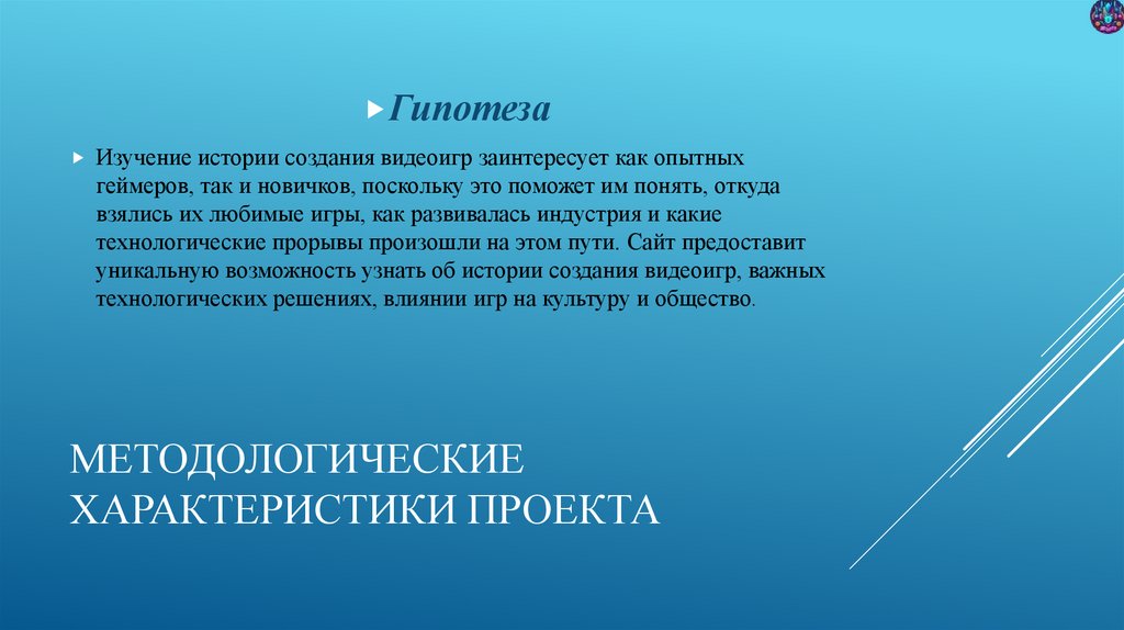 Методологические характеристики проекта