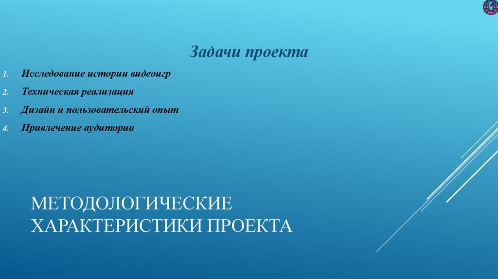 Методологические характеристики проекта