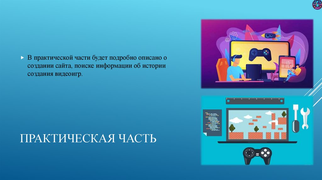 Практическая часть