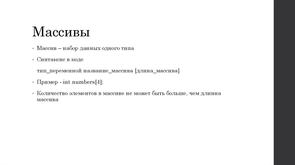 Массивы