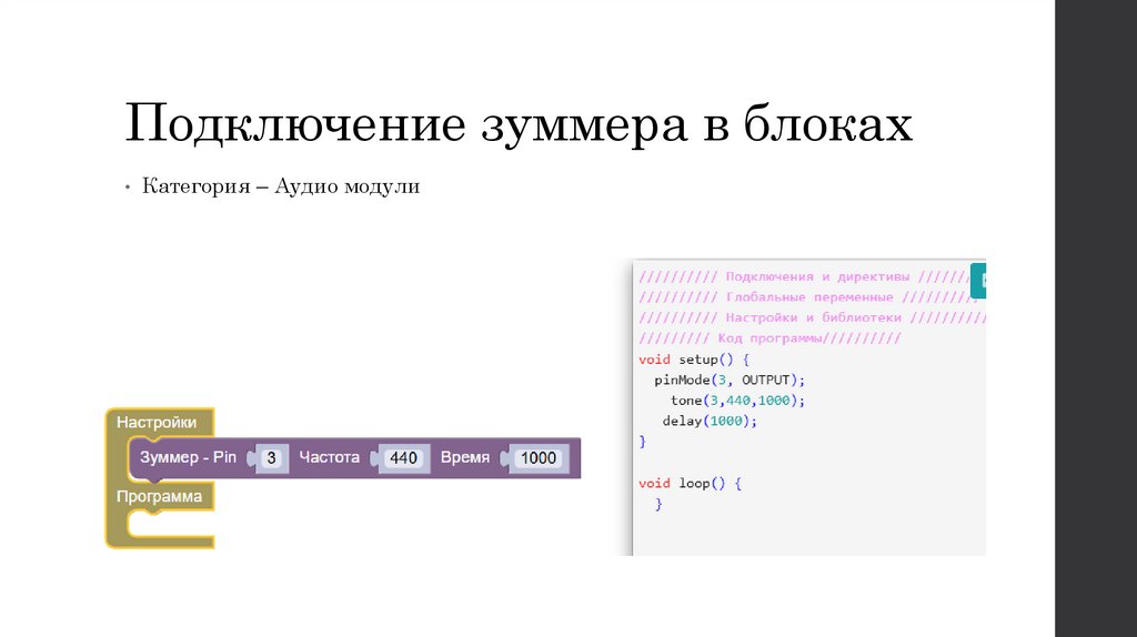 Подключение зуммера в блоках