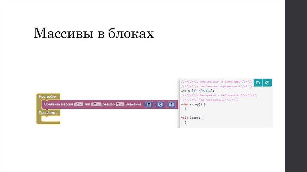 Массивы в блоках