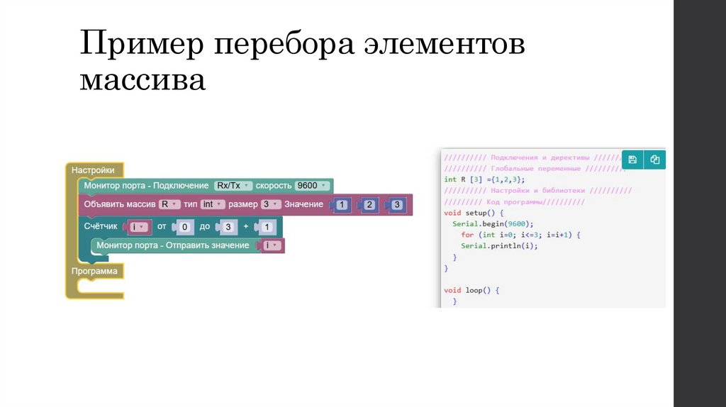 Пример перебора элементов массива