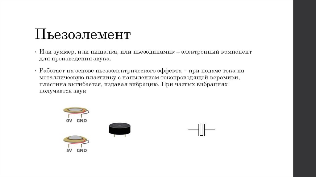Пьезоэлемент