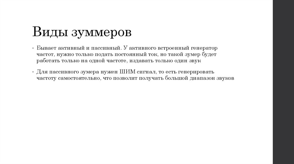 Виды зуммеров