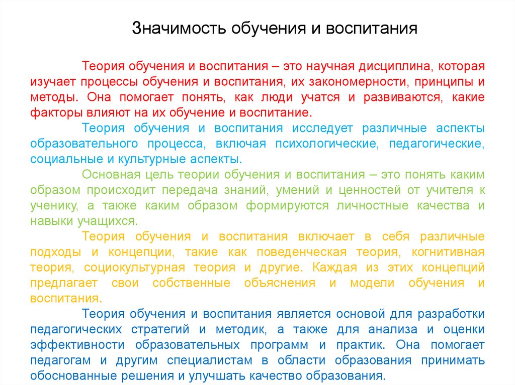 Значимость обучения и воспитания