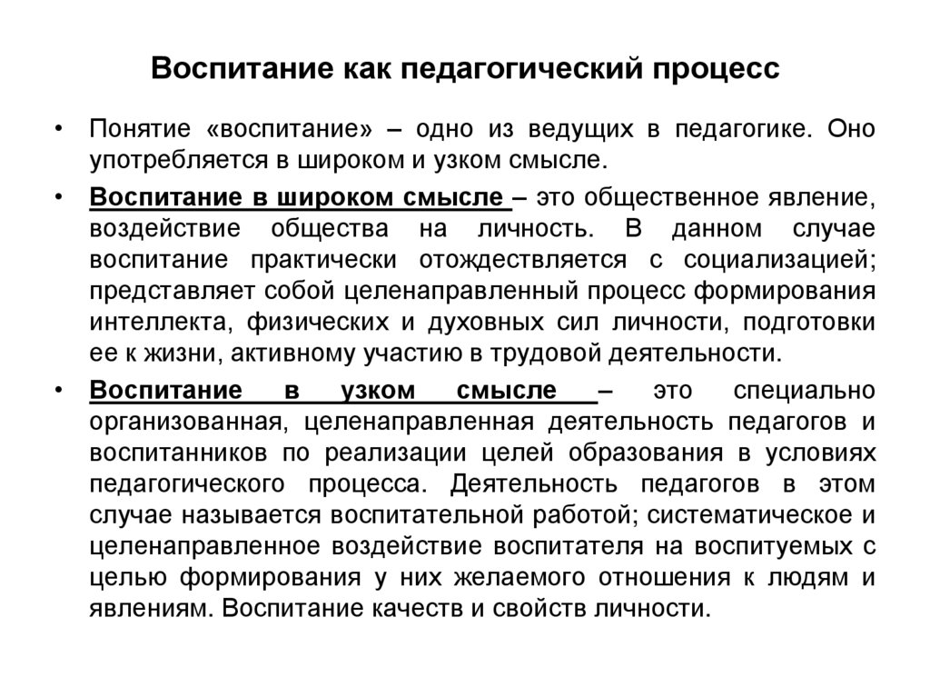 Воспитание как педагогический процесс