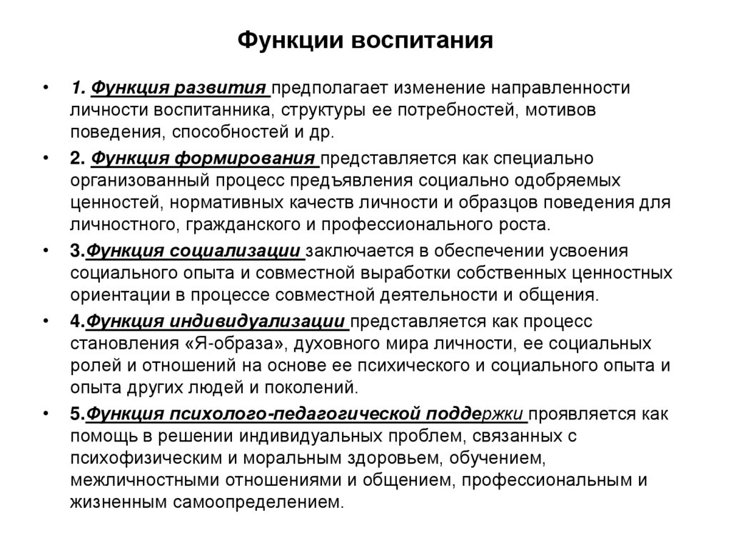 Функции воспитания