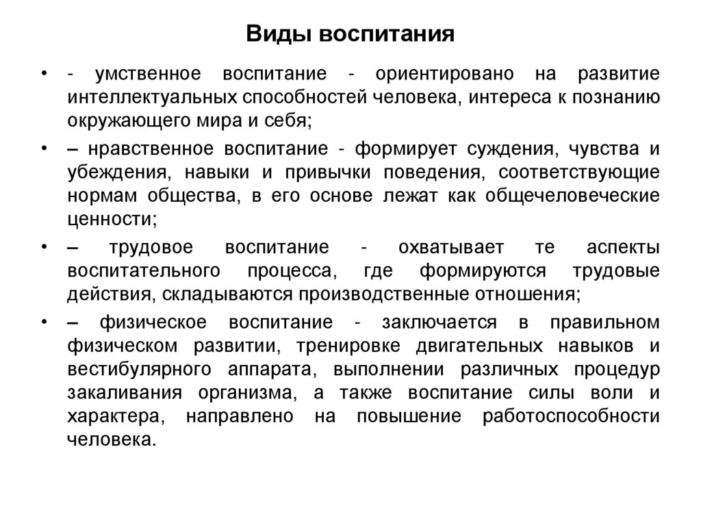 Виды воспитания