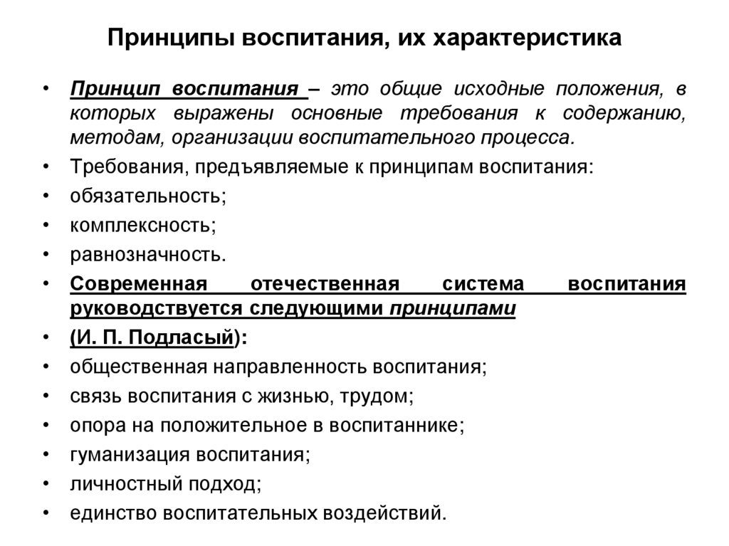 Принципы воспитания, их характеристика