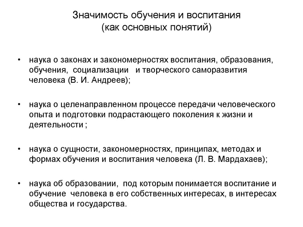 Значимость обучения и воспитания (как основных понятий)