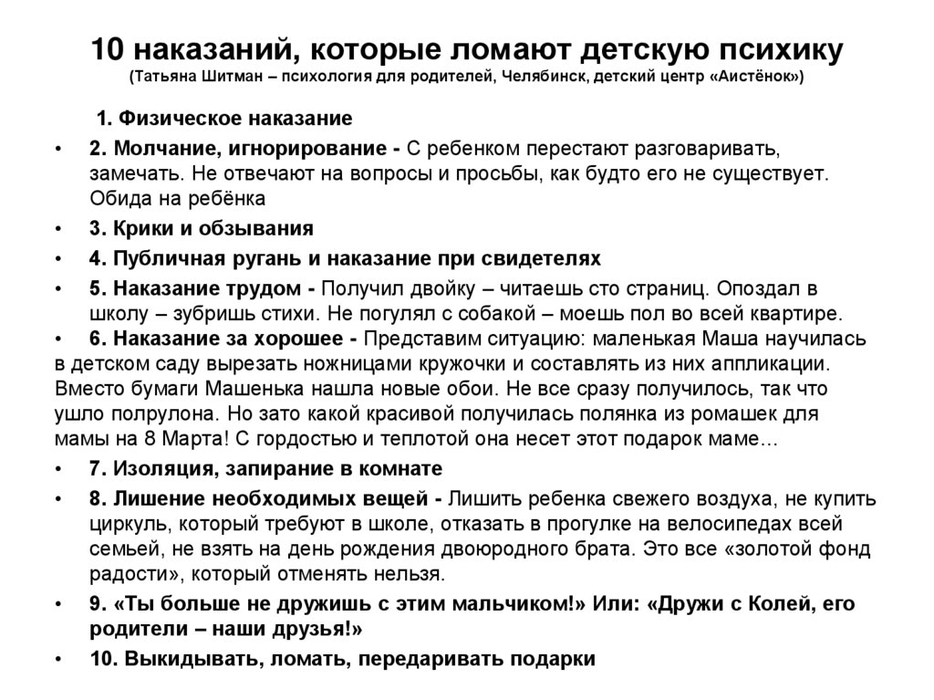 10 наказаний, которые ломают детскую психику (Татьяна Шитман – психология для родителей, Челябинск, детский центр «Аистёнок»)