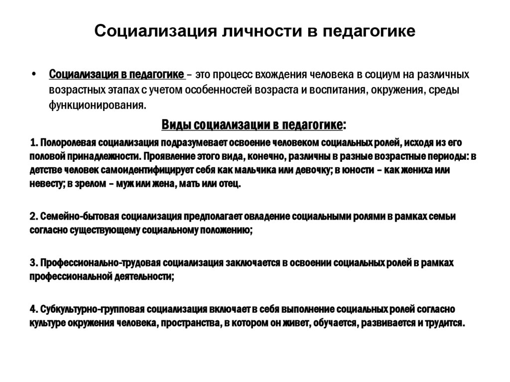 Социализация личности в педагогике