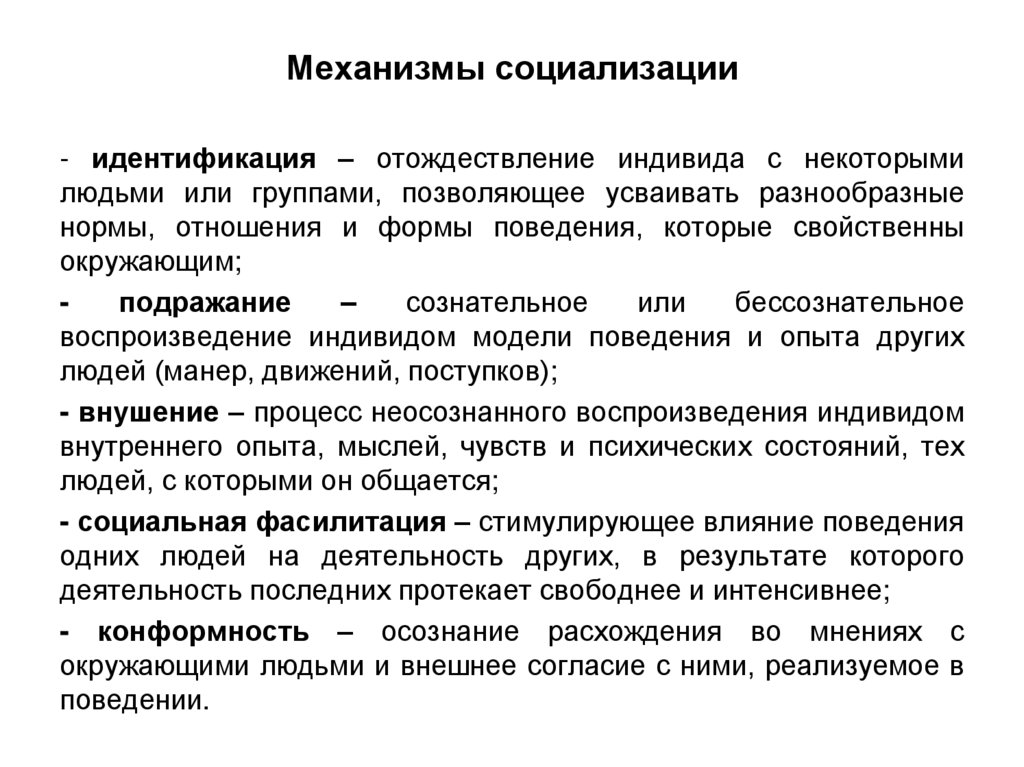 Механизмы социализации