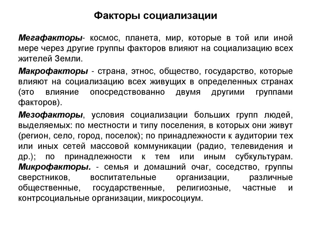 Факторы социализации