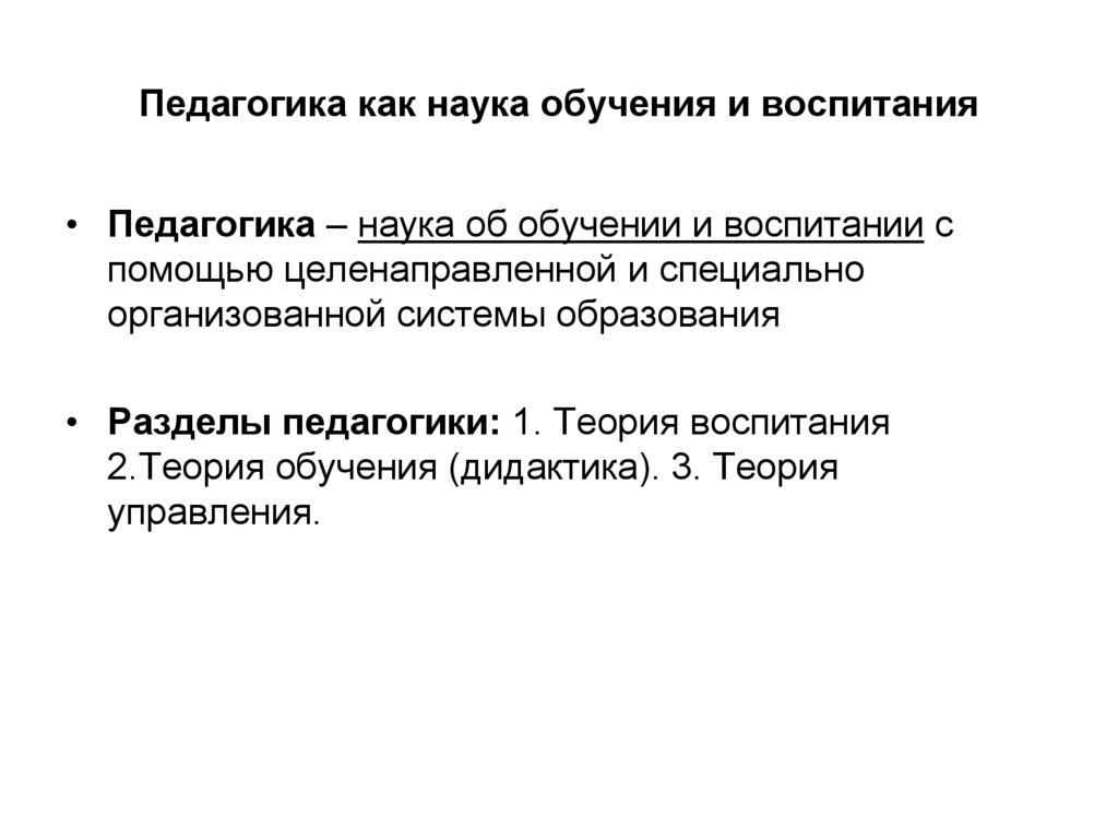 Педагогика как наука обучения и воспитания