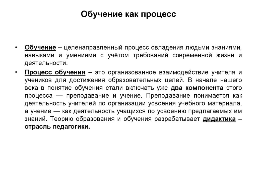 Обучение как процесс