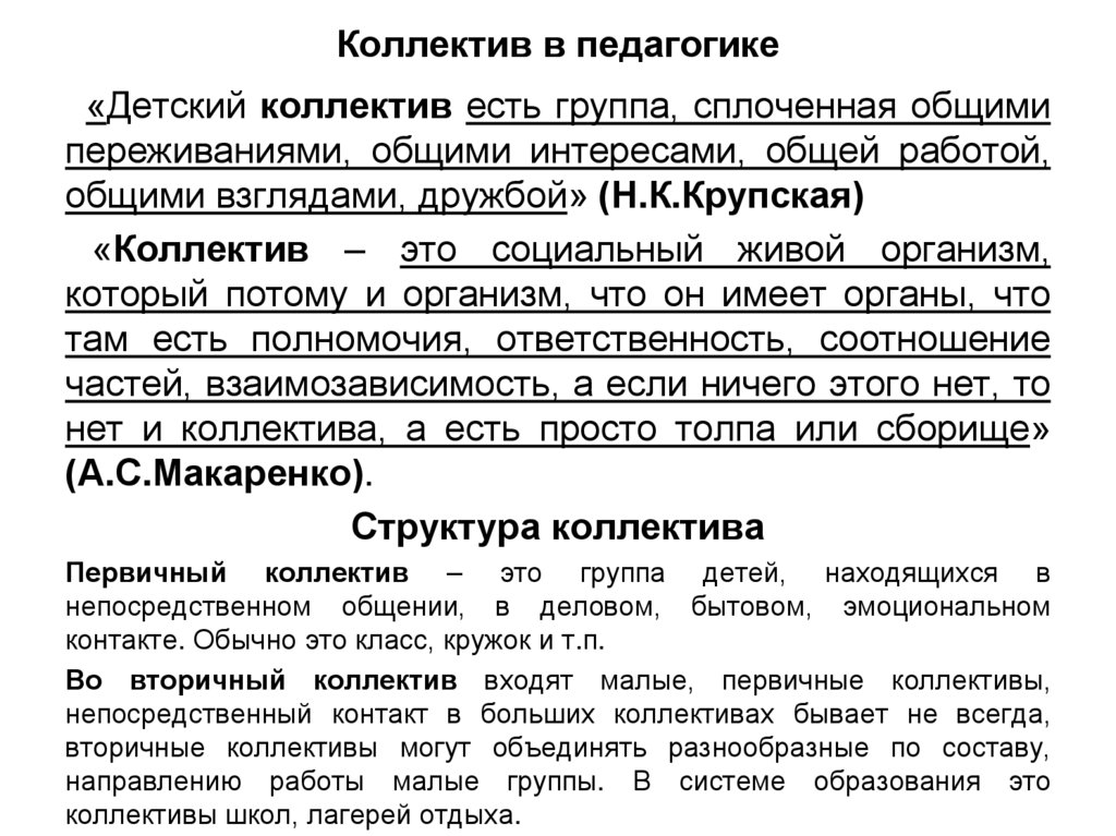Коллектив в педагогике