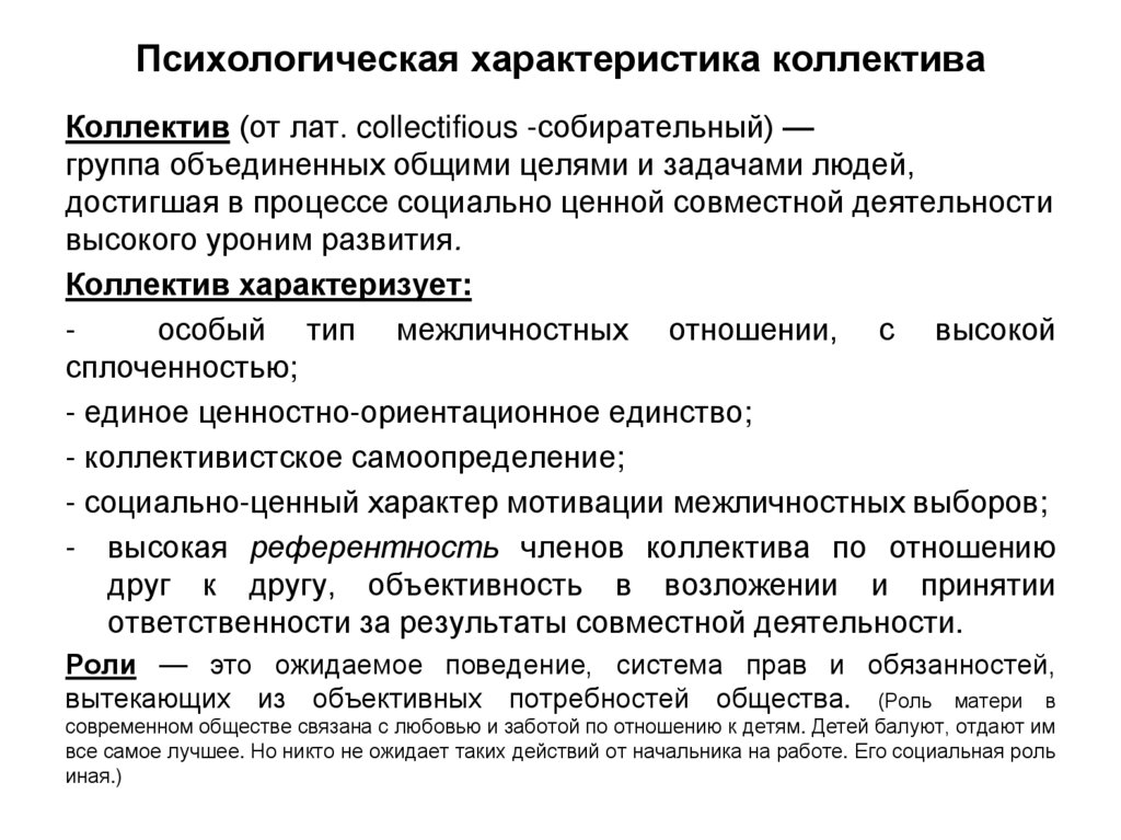 Психологическая характеристика коллектива