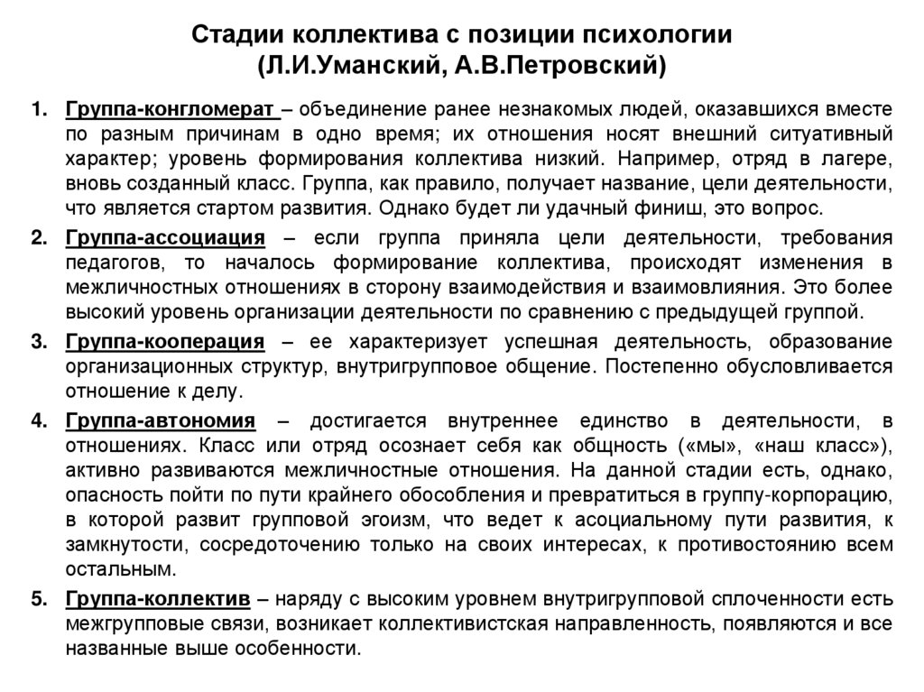 Стадии коллектива с позиции психологии (Л.И.Уманский, А.В.Петровский)
