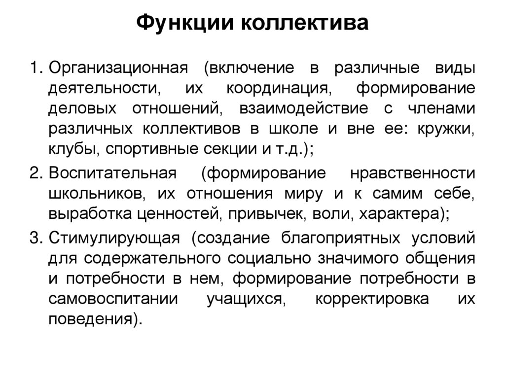 Функции коллектива