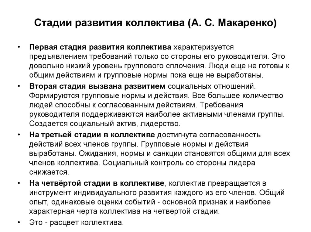 Стадии развития коллектива (А. С. Макаренко)