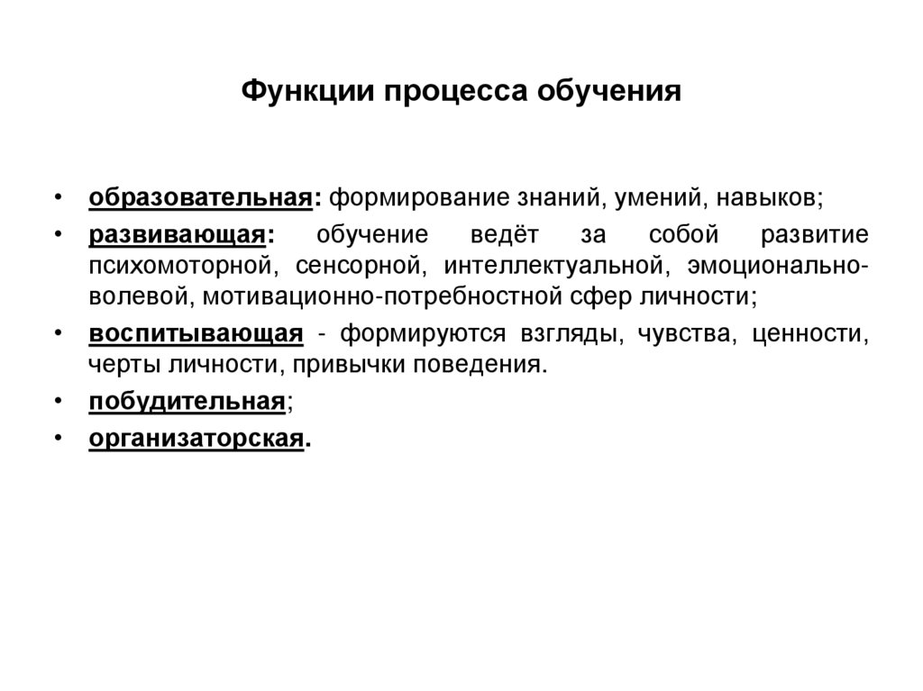 Функции процесса обучения