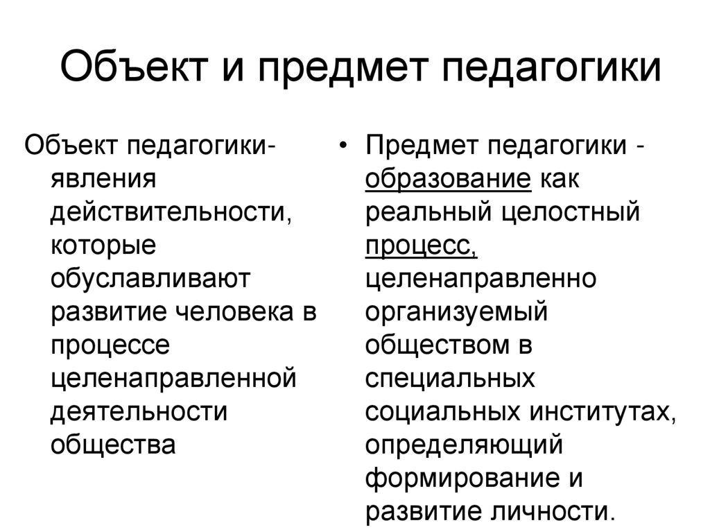 Объект и предмет педагогики