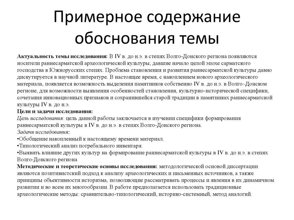 Примерное содержание обоснования темы