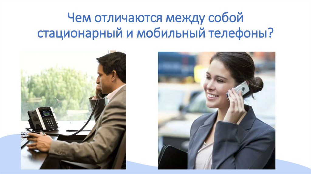 Чем отличаются между собой стационарный и мобильный телефоны?