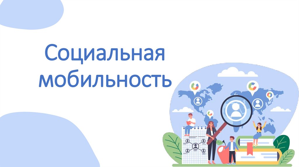 Социальная мобильность