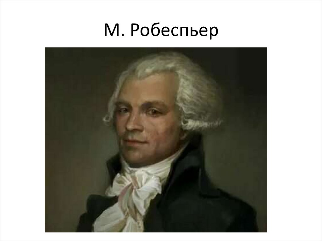 М. Робеспьер