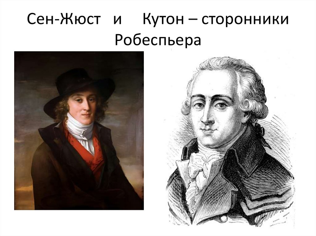 Сен-Жюст и Кутон – сторонники Робеспьера