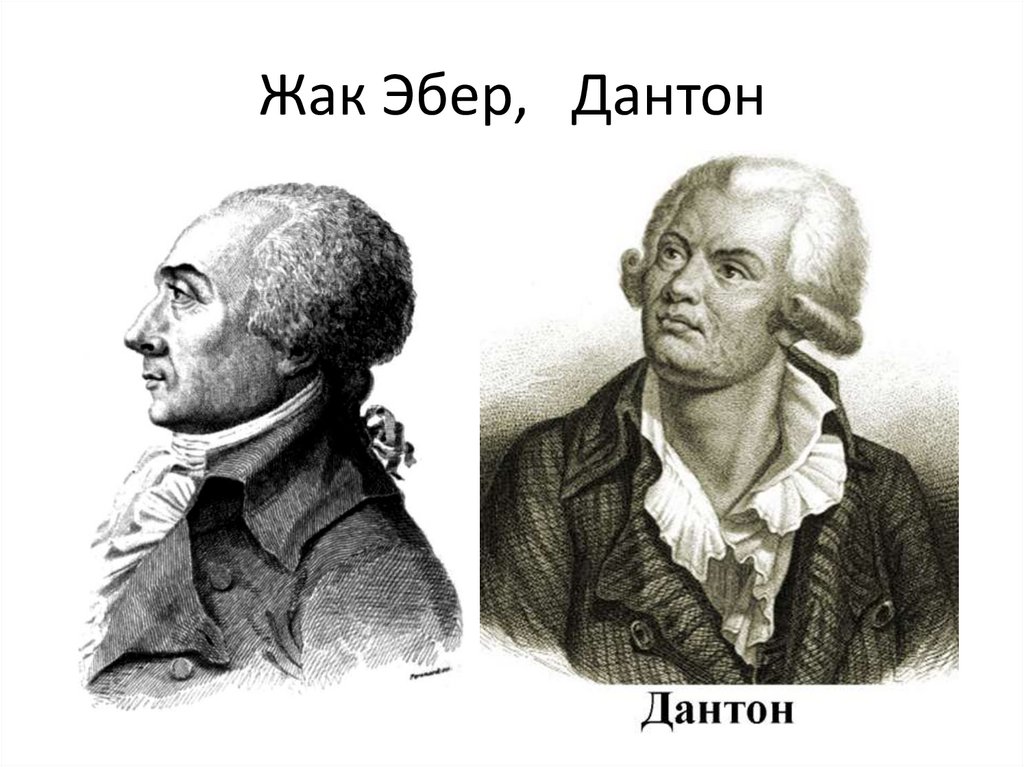 Жак Эбер, Дантон