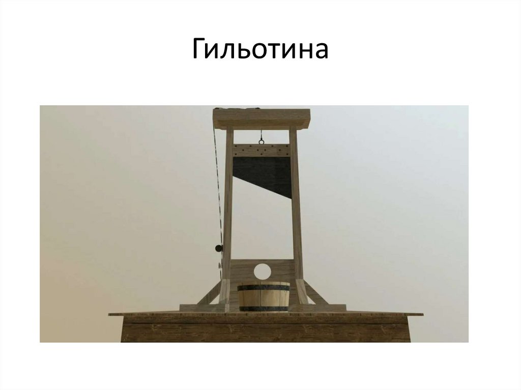 Гильотина
