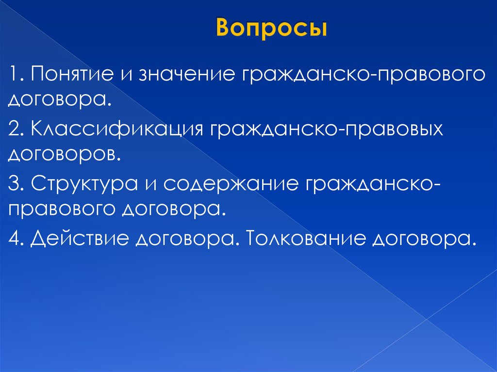 Вопросы