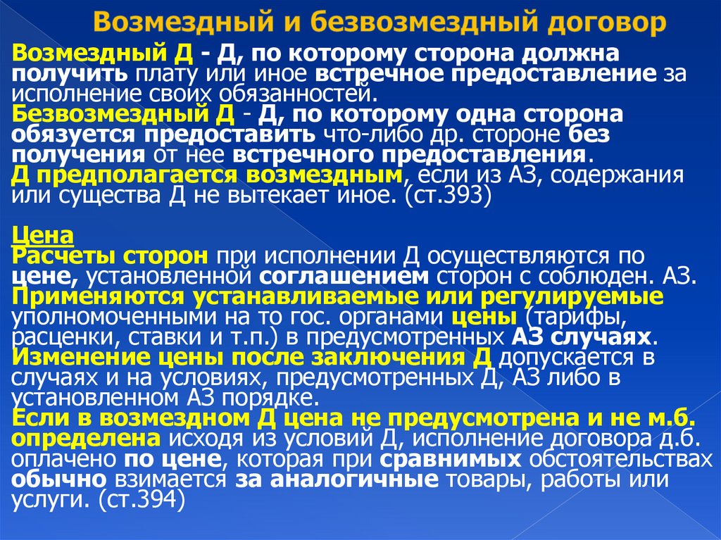 Возмездный и безвозмездный договор