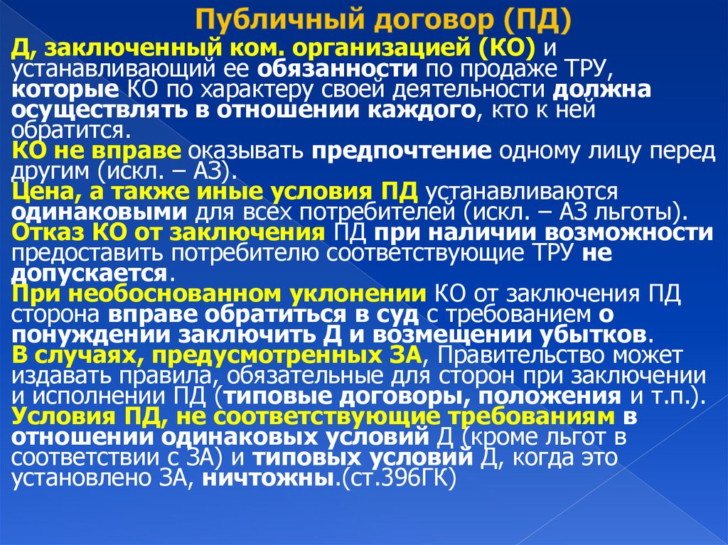 Публичный договор (ПД)