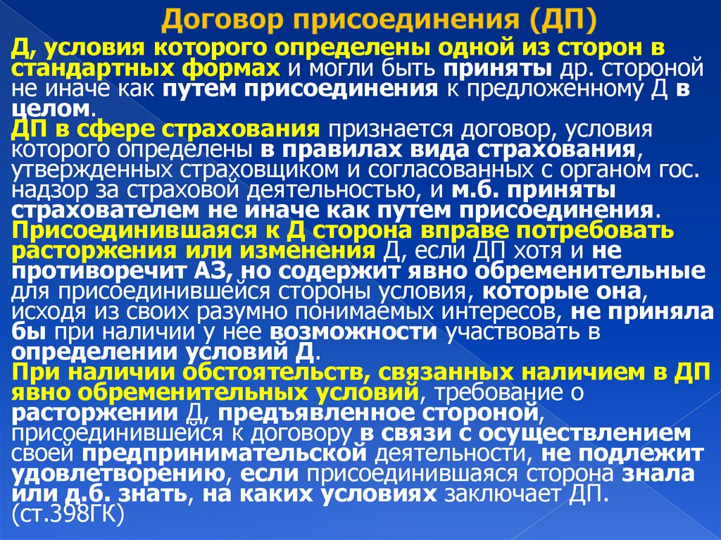 Договор присоединения (ДП)