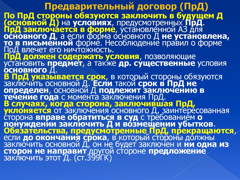 Предварительный договор (ПрД)